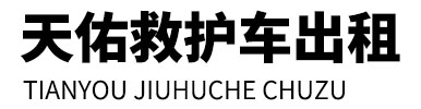 保亭天佑救护车出租